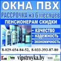 Окна ПВХ. Рамы. Сморгонь, Островец, Ошмяны, Воложин, Вилейка, Поставы, Мядель, Нарочь, Докшицы, Минск