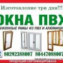 ОКНА, ДВЕРИ ПВХ, БАЛКОННЫЕ РАМЫ ИЗ ПВХ И АЛЮМИНИЯ.