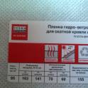 Пленка пароизоляционная, гидро-ветрозащитная Технониколь