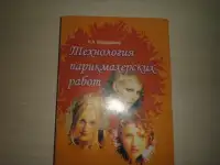 Продажа книги----Технология парикмахерских работ