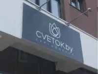 Изготовление Плоских вывесок, фотография 3