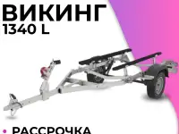 Прицеп лодочный Викинг 1340 L