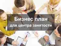 Бизнес-план для центра занятости