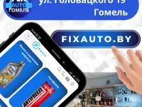 Автозапчасти Гомель FIXAUTO.BY, фотография 1