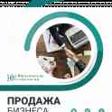 Продажа бизнеса