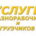 подсобные рабочие