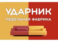 Мебельное предприятие «Ударник» ищет партнеров в Республике Беларусь.