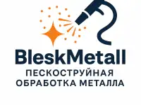 Пескоструйная обработка металла в Речице