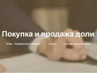 Продажа и покупка доли в Минске