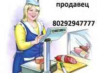 Срочно требуется продавец в маленький магазин