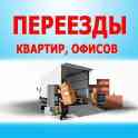 Переезды квартир, офисов., фотография 2