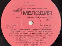Грампластинка Для вас, женщины! - Деловая женщина (1989), фотография 5