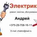Электрик работаю в минске и минском