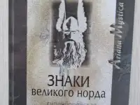 Знаки Великого Норда. Гиперборейская теория.