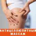 Массаж в Минске. Антицеллюлитный массаж, Классический массаж, Массаж для похудения, Массаж конечностей, Оздоровительный