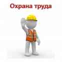 Услуги по охране труда