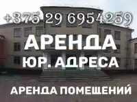 Юр адрес БорисовКупить юридический адрес в Борисове Юрадрес