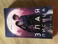 продам книгу злая лисица кэт чо
