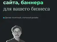 Создам дизайн сайта, баннера