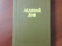 Ледяной дом. И. И. Лажечников.