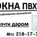Окна ПВХ почти даром