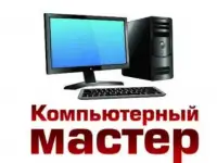 Ремонт компьютеров и ноутбуков