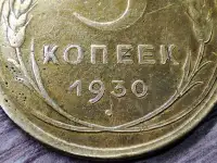 5 копеек 1930 СССР Начинающийся раскол штемпеля аверса, фотография 4