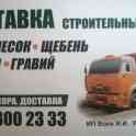 Доставка (продажа) песка, гравий, щебень, ПГС, отсев, вывоз мусора, аренда самосвал, погрузчика.