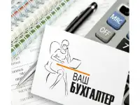 Бухгалтерские услуги для ИП и организаций