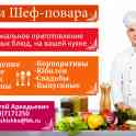 Услуги Шеф-повара. 
