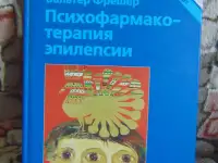 Психофарматерапия эпилепсии. с 18 таблицами. Блэквелл Виссеншафтс - Ферлаг Берлин Вена 1998 год Авторы Ада Маскуто, фотография 3