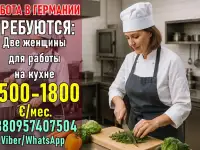 Работа в Германии на кухне для жeнщин