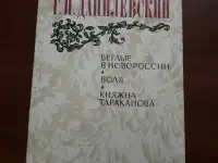 Беглые в Новороссии. Воля. Княжна Тараканова. Г. П. Данилевский.