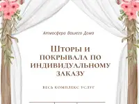 Шторы и покрывала по индивидуальному заказу