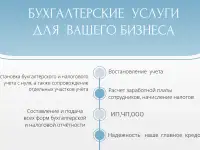 Бухгалтерские  услуги