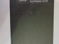 Дикорастущие лекарственные растения СССР..И. Гром, Москва, Медицина, 1976 год, 288 страниц, 153 рисунка.