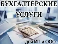 Бухгалтерские услуги для ИП и организаций