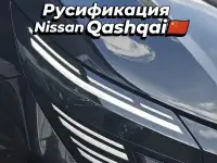 Русификация Nissan Qashqai X-Trail Китай