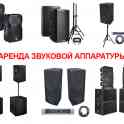 Аренда звуковой и световой аппаратуры в Гродно