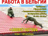 Требуются кровельщики и специалисты универсалы на внутренние работы.
