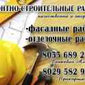 Фасадные работы и отделочные работы