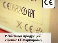 Испытания продукции с целью СЕ-маркировки продукции