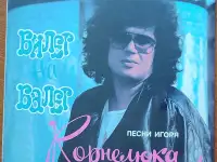 Грампластинка Песни Игоря Корнелюка - Билет на балет 1989