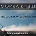 Мойка крыши