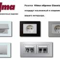 Розетки и выключатели Vilma Минск