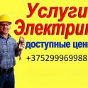 Услуги Электрика Пинск