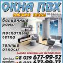 Окна ПВХ, балконные рамы Недорого и Качественно