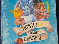 Любимые зимние сказки, Евроопт, новая
