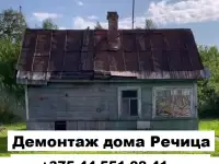 Демонтаж Речица, фотография 4