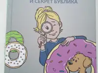 Кира и секрет бублика